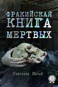 Фракийская книга мертвых