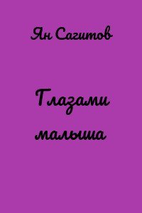 Глазами малыша