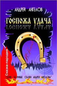 Госпожа удача