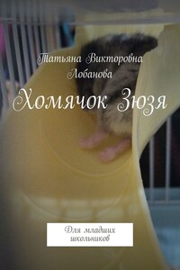 Хомячок Зюзя. Для младших школьников