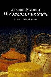 И к гадалке не ходи. Иронический женский детектив
