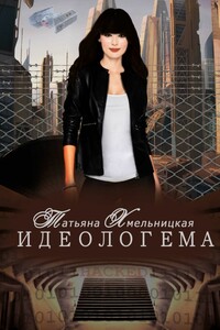 Идеологема