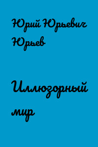 Иллюзорный мир