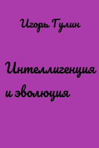 Интеллигенция и эволюция