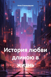 История любви длиною в жизнь