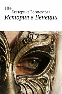 История в Венеции