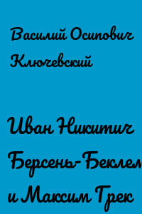 Иван Никитич Берсень-Беклемишев и Максим Грек