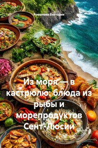 Из моря – в кастрюлю: блюда из рыбы и морепродуктов Сент-Люсии
