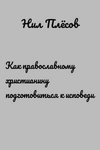 Как православному христианину подготовиться к исповеди