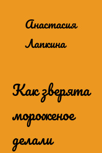 Как зверята мороженое делали
