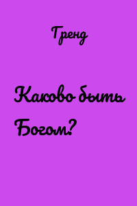 Каково быть Богом?