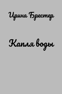 Капля воды
