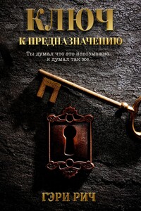 Ключ к предназначению. Ты думал, что это невозможно… Я думал так же…