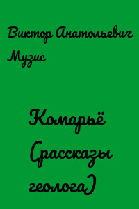 Комарьё (рассказы геолога)
