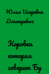Коровка которая говорит Бу