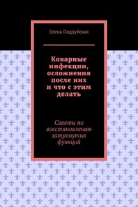 Коварные инфекции, осложнения после них и что с этим делать. Советы по восстановлению затронутых функций