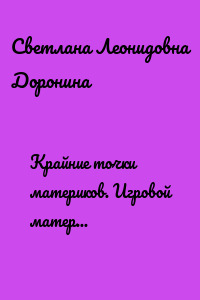Крайние точки материков. Игровой материал (флеш-карточки)