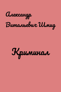 Криминал