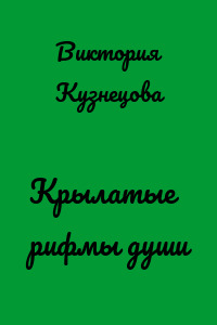Крылатые рифмы души