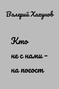Кто не с нами – на погост