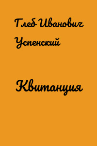 Квитанция