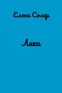 Лика