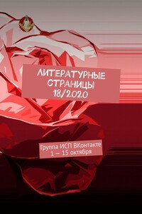 Литературные страницы 18/2020. Группа ИСП ВКонтакте 1 – 15 октября