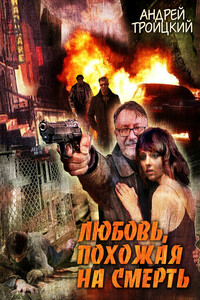 Любовь, похожая на смерть