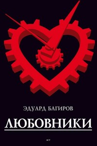 Любовники
