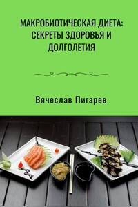Макробиотическая диета: Секреты здоровья и долголетия