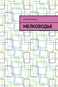 Мелководье