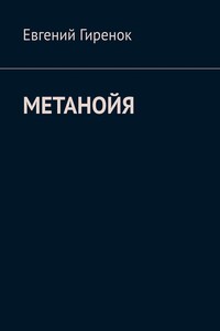 Метанойя