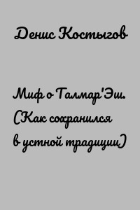 Миф о Талмар'Эш. (Как сохранился в устной традиции)