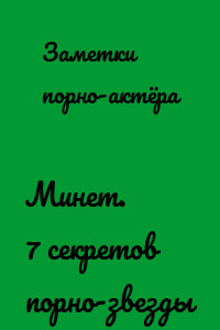 Минет. 7 секретов порно-звезды