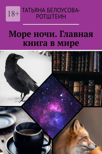 Море ночи. Главная книга в мире