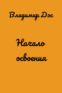 Начало освоения