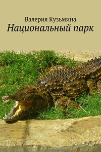 Национальный парк