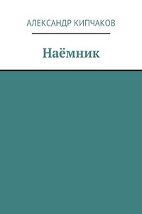Наёмник