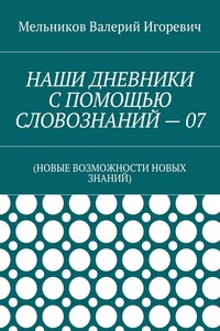 НАШИ ДНЕВНИКИ С ПОМОЩЬЮ СЛОВОЗНАНИЙ – 07. (НОВЫЕ ВОЗМОЖНОСТИ НОВЫХ ЗНАНИЙ)