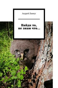 Найди то, не знаю что…