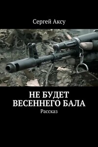 Не будет весеннего бала. Рассказ