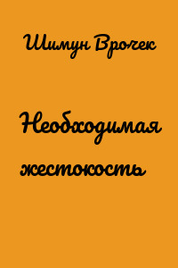 Необходимая жестокость