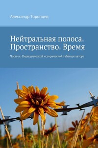 Нейтральная полоса. Пространство. Время. Часть из Периодической исторической таблицы автора