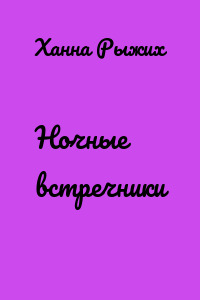 Ночные встречники
