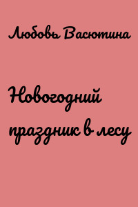 Новогодний праздник в лесу
