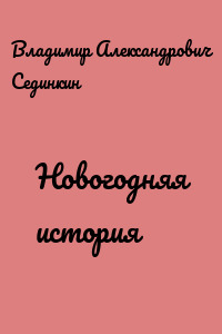 Новогодняя история