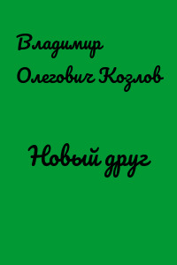 Новый друг