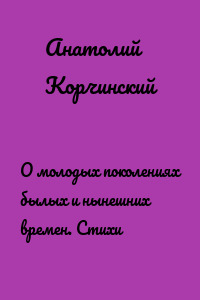 О молодых поколениях былых и нынешних времен. Стихи