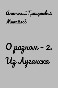 О разном – 2. Из Луганска