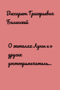 О жителях Луны и о других достопримечательных открытиях, сделанных астрономом Сир-Джоном Гершелом